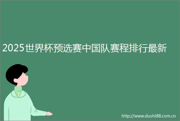 2025世界杯预选赛队赛程排行最新