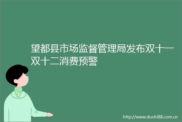 望都县市场监督管理局发布双十一双十二消费预警