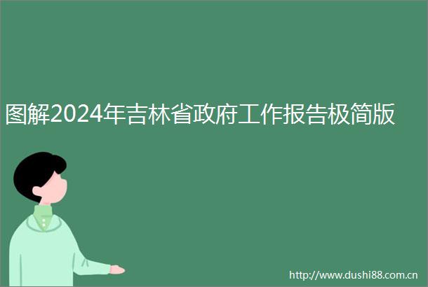 图解2024年吉林省工作报告极简版