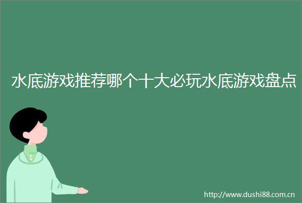 水底游戏推荐哪个十大必玩水底游戏盘点