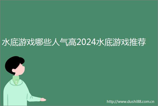 水底游戏哪些人气高2024水底游戏推荐