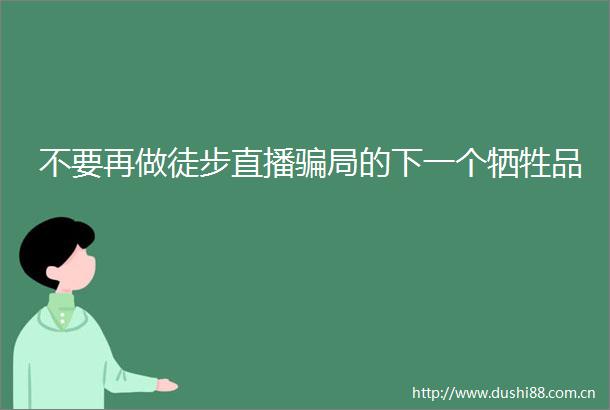 不要再做徒步直播局的下一个牺牲品