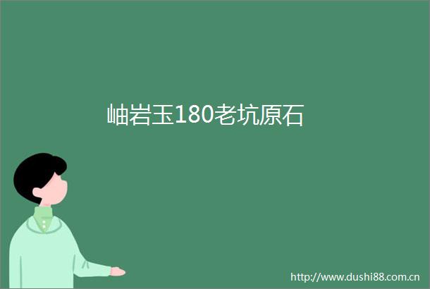 岫岩玉180老坑原石