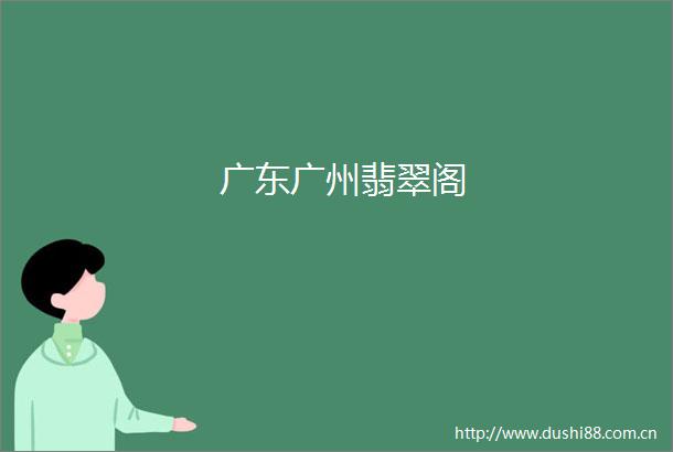 广东广州翡翠阁