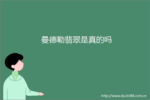 曼德勒翡翠是真的吗
