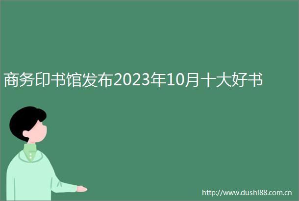 商务印书馆发布2023年10月十大好书