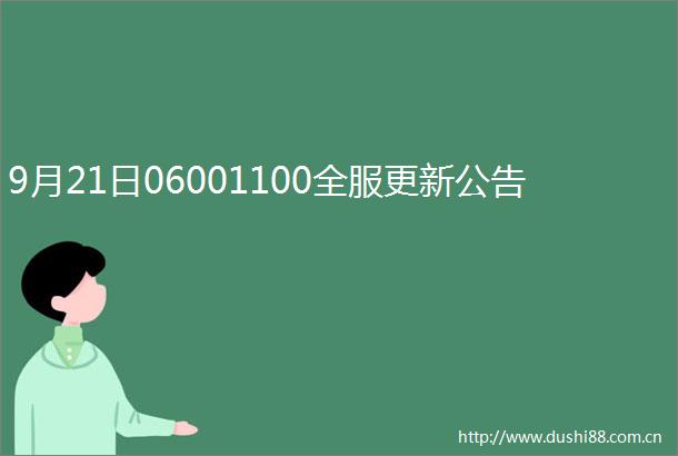 9月21日06001100全服更新公告