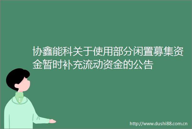 协鑫能科关于使用部分闲置募集资金暂时补充流动资金的公告