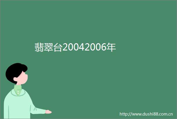 翡翠台20042006年