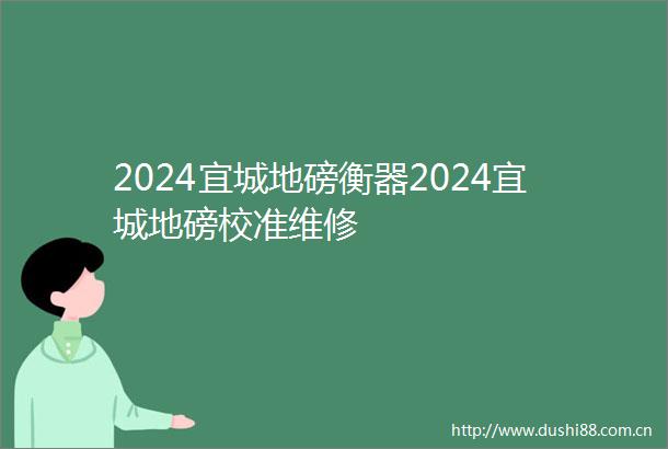 2024宜城地磅衡器2024宜城地磅校准维修