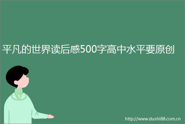 平凡的世界读后感500字高中水平要原创
