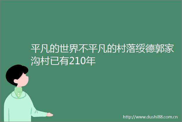 平凡的世界不平凡的村落绥德郭家沟村已有210年
