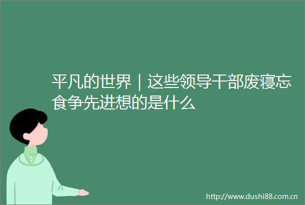 平凡的世界｜这些废寝忘食争先进想的是什么