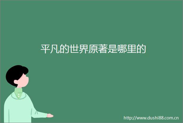 平凡的世界原著是哪里的