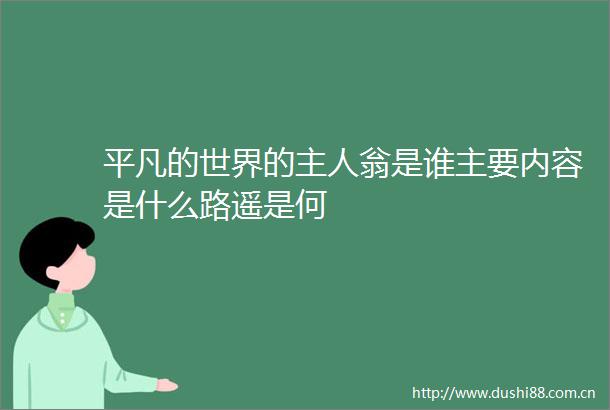 平凡的世界的主人翁是谁主要内容是什么路遥是何