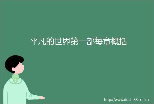 平凡的世界第一部每章概括
