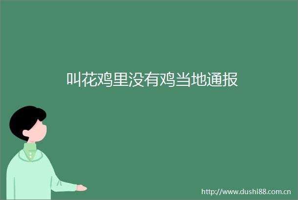叫花鸡里没有鸡当地通报
