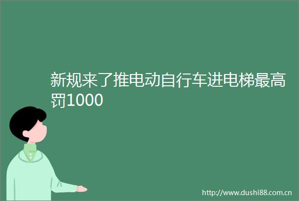 新规来了推电动自行车进电梯最高罚1000