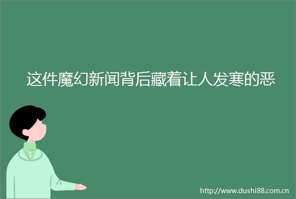 这件魔幻新闻背后藏着让人发寒的恶