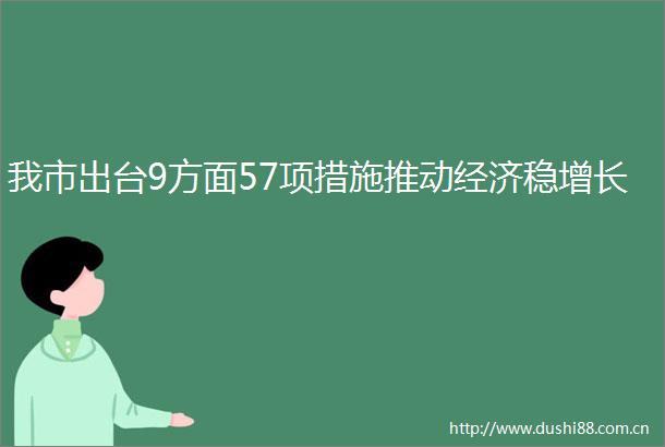 我市出台9方面57项措施推动经济稳增长