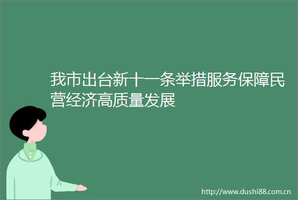 我市出台新十一条举措服务保障民营经济高质量发展