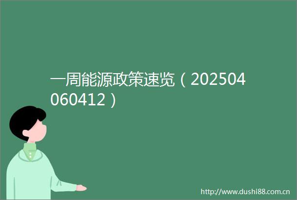 一周能源政策速览（202504060412）