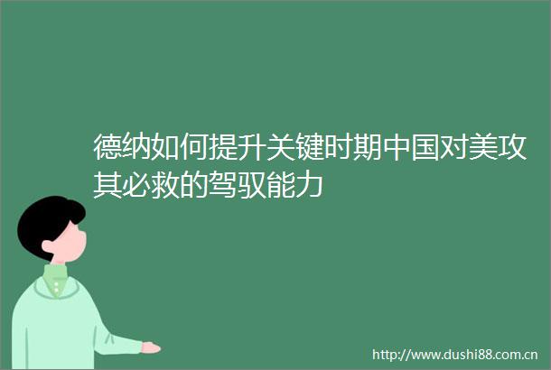 德纳如何提升关键时期对美攻其必救的驾驭能力