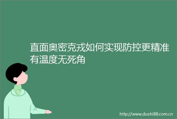 直面奥密克戎如何实现防控更精准有温度无死角