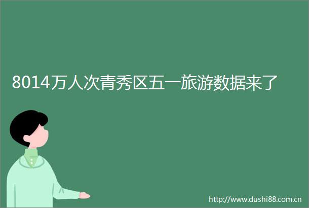 8014万人次青秀区五一旅游数据来了