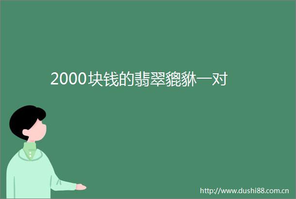 2000块钱的翡翠貔貅一对