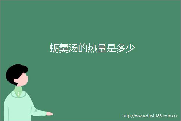 蛎羹汤的热量是多少