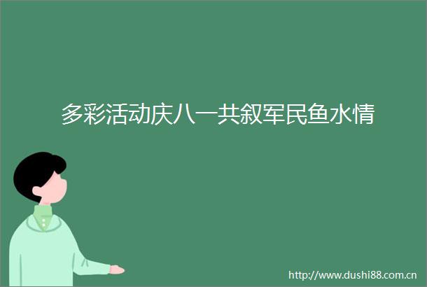 多彩活动庆八一共叙军民鱼水情