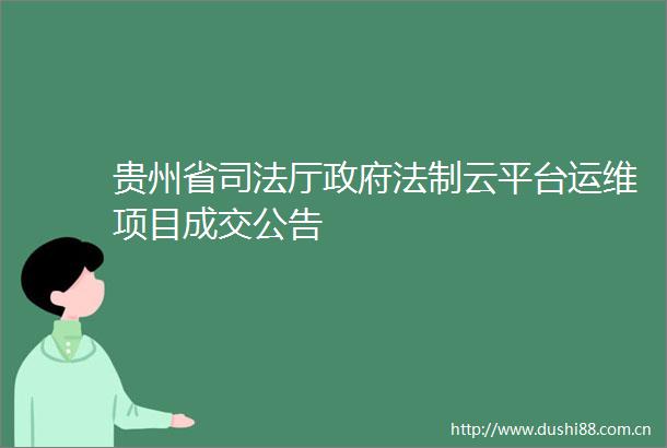 贵州省司法厅法制云平台运维项目成交公告