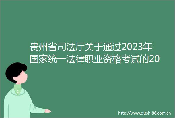 贵州省司法厅关于通过2023年统一职业资格考试的2024年全日制应届本科毕业生等申请授予法