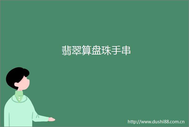 翡翠算盘珠手串