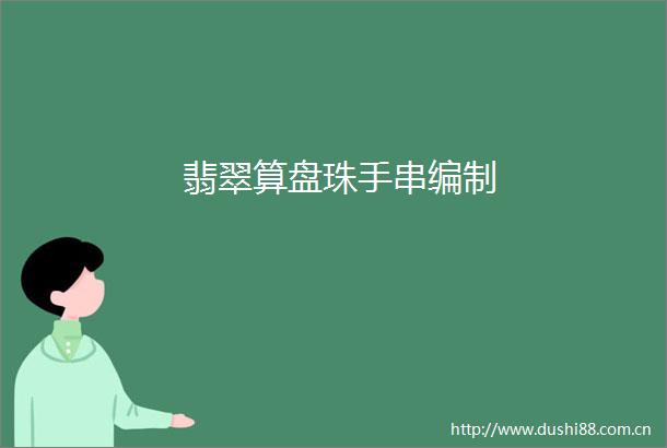 翡翠算盘珠手串编制