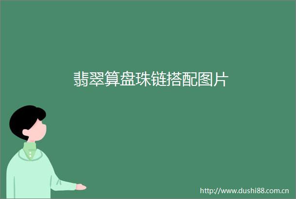 翡翠算盘珠链搭配图片