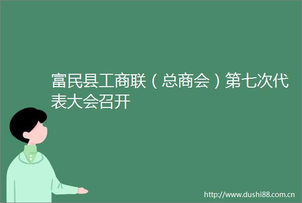 富民县工商联（总商会）第七次代表大会召开