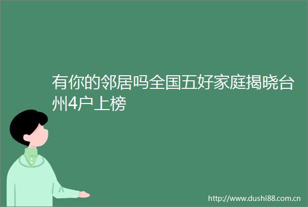 有你的邻居吗全国五好家庭揭晓台州4户上榜