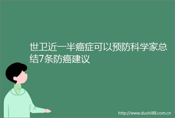 世卫近一半癌症可以预防科学家总结7条防癌建议