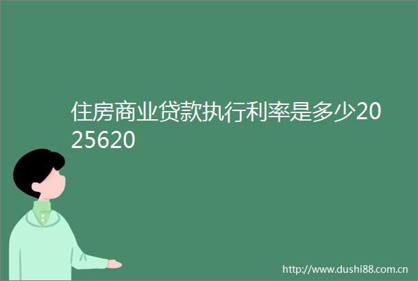 住房商业执行利率是多少2025620