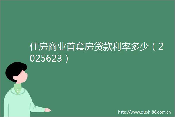住房商业首套房利率多少（2025623）