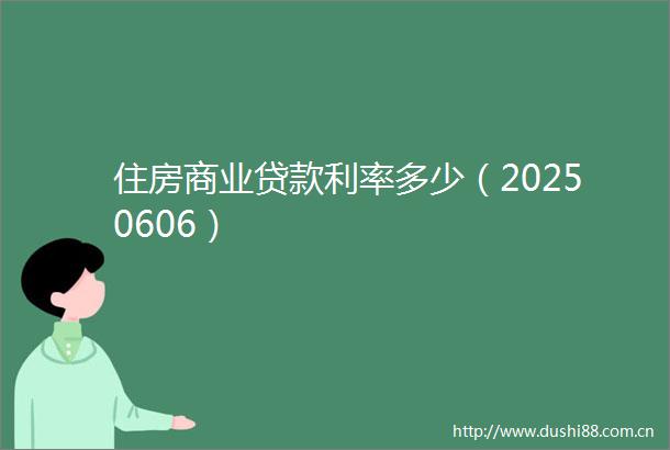 住房商业利率多少（20250606）
