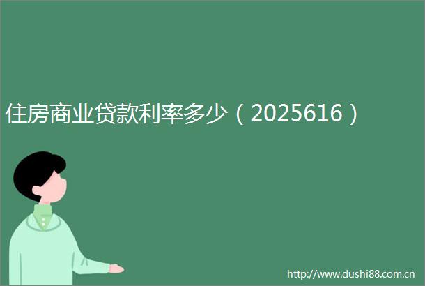 住房商业利率多少（2025616）