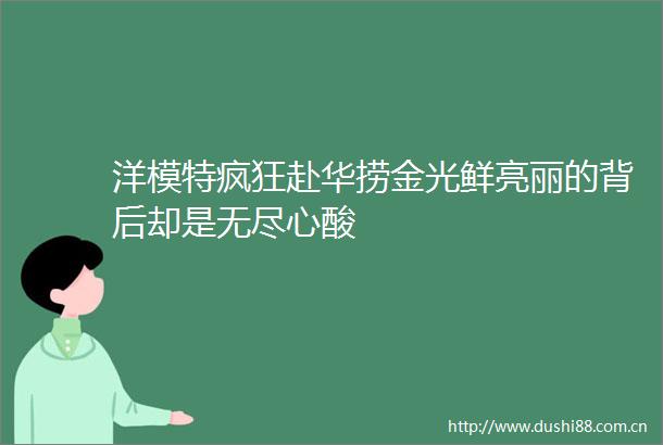 洋模特疯狂赴华捞金光鲜亮丽的背后却是无尽心酸