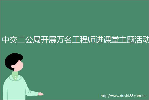 中交二公局开展万名工程师进课堂主题活动