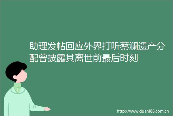 助理发帖回应外界打听蔡澜遗产分配曾披露其离世前最后时刻