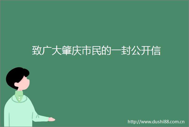 致广大肇庆市民的一封公开信