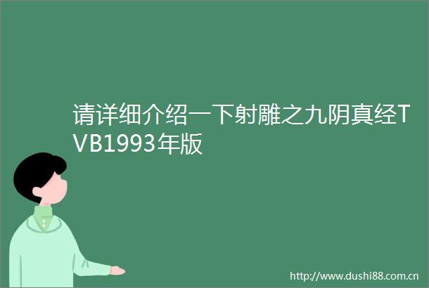 请详细介绍一下射雕之九阴真经TVB1993年版