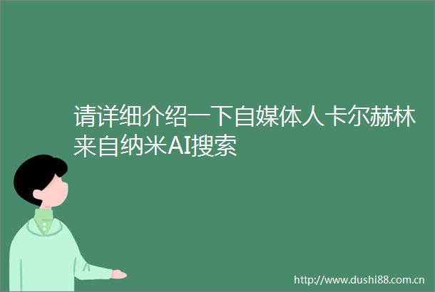 请详细介绍一下自媒体人卡尔赫林来自纳米AI搜索